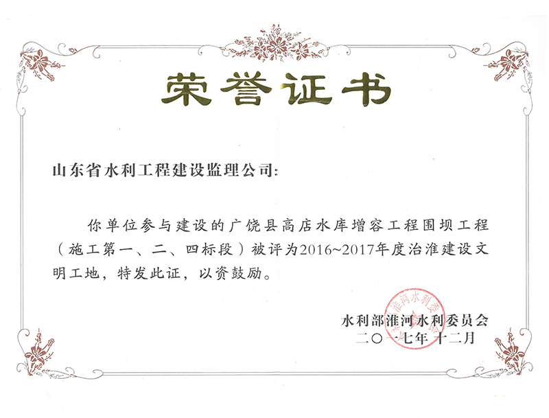 廣饒縣高店水庫增容工程圍壩工程（施工第一、二、四標(biāo)段）被評為2016-2017年度治淮建設(shè)文明工地